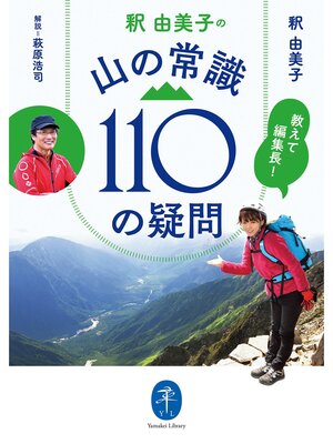 cover image of ヤマケイ文庫 教えて編集長! 釈 由美子の 山の常識110の疑問